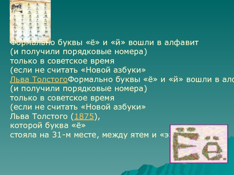 Презентация по русскому языку: В чём различие буквы е и ё. Формально буквы «ё» и «й» вошли в алфавит Формально буквы «ё» и «й» вошли в алфавит
