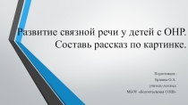 Развитие связной речи у детей с ОНР. Составь рассказ по картинке.
