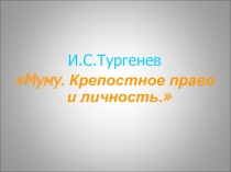 Презентация по литературе на тему И.С. Тургенев Муму. Крепостное право и личность (5 класс)