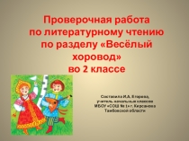 Презентация по литературному чтению на тему:  Проверочная работа по разделу Весёлый хоровод 2 класс
