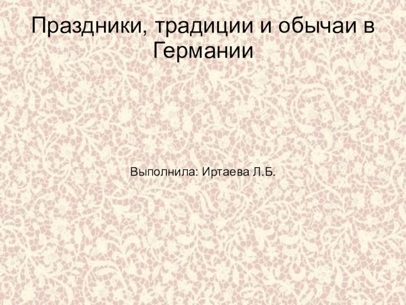 Презентация по немецкому языку