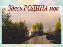 Презентация к классному часу  Здесь Родина Моя