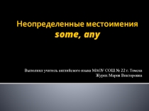Презентация по английскому языку на тему Неопределенные местоимения some, any.