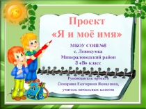 Презентация к проекту Тайна моего имени