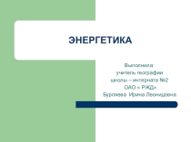 Презентация по географии  Электроэнергетика, 9 класс
