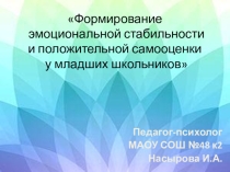 Формирование эмоциональной стабильности и положительной самооценки у младших школьников