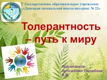 Презентация по психологии Толерантность-путь к миру (1-9 класс)