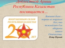 Презентация к 7 мая (День защитника Отечества РК)
