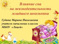 Влияние сна на жизнедеятельность младшего школьника