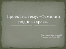 Презентация Фамилии родного края 6 класс