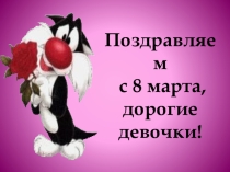 Презентация к 8 марта для девочек