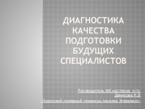 Презентация ДИАГНОСТИКА КАЧЕСТВА ПОДГОТОВКИ БУДУЩИХ СПЕЦИАЛИСТОВ