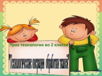 Презентация по технологии Что такое технологические операции и способы?