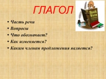Презентация для урока русского языка на тему: Глагол
