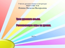 Презентация Развивающие игры на уроках русского языка