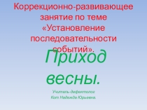 Презентация к занятию учителя-дефектолога по развитию логического мышления Установление последовательности событий. Приход весны