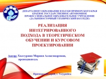 Реализация интегрированного подхода в теоретическом обучении и курсовом проектировании