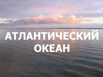 Презентация по теме Атлантический океан