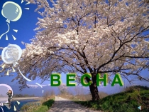 Презентация к празднику 8 Марта