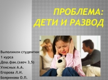 Развод и дети