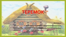 Презентация Теремок 2-я младшая группа