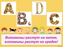 Мультимедийная презентация Витаминки для детей старшего дошкольного вораста