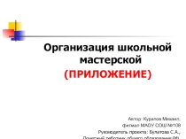 Приложение к проекту Бизнес - план школьной мастерской