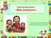 Презентация к проекту Матрешка