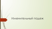 Презентация по русскому языку на тему Имена существительные. Именительный падеж
