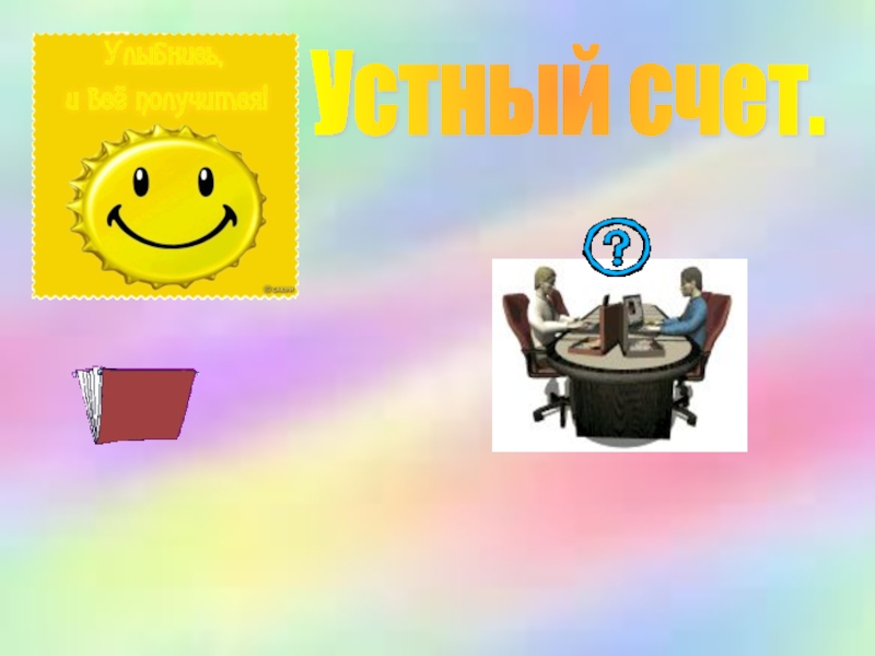Урок математики 4 класс Деловая игра Устный счет. Устный счет.