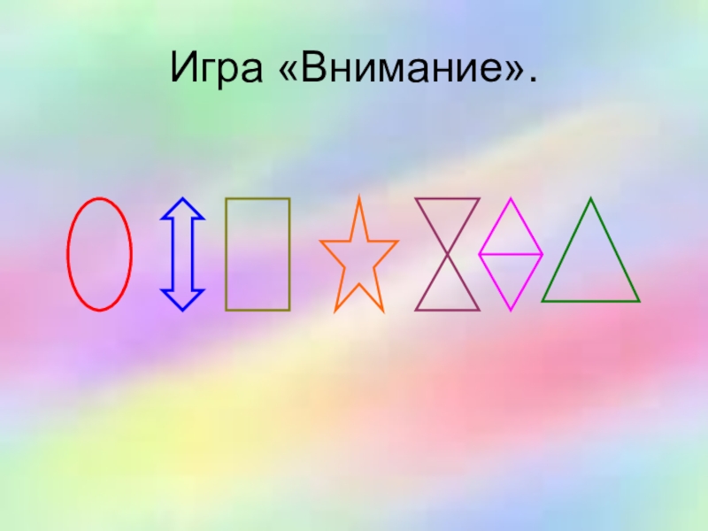 Урок математики 4 класс Деловая игра Игра «Внимание». Игра «Внимание».
