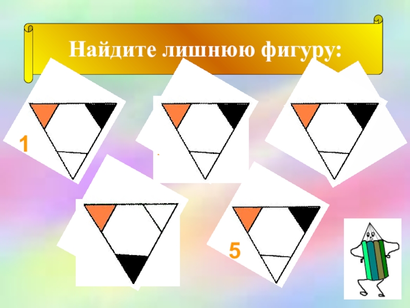 Урок математики 4 класс Деловая игра Найдите лишнюю фигуру:15432 Найдите лишнюю фигуру:15432
