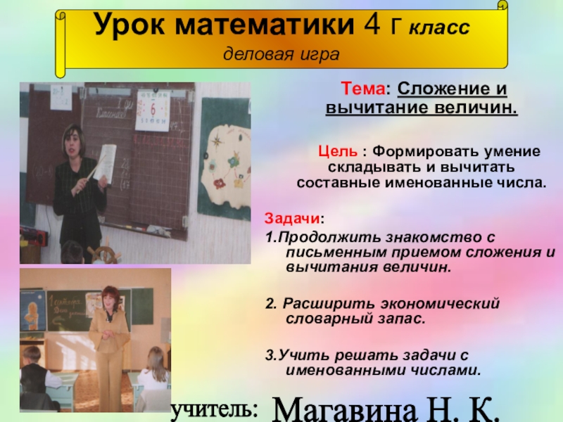 Презентация на тему Урок математики 4 г класс деловая игра Урок математики 4 г класс деловая игра Тема: Сложение и вычитание величин.