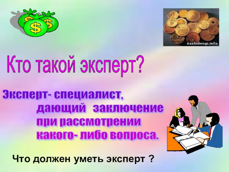 Урок математики 4 класс Деловая игра Кто такой эксперт? Эксперт- специалист, дающий Кто такой эксперт? Эксперт- специалист, дающий