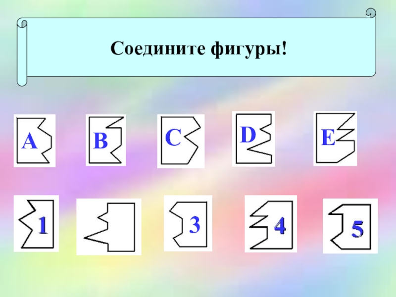 Урок математики 4 класс Деловая игра Соедините фигуры! Соедините фигуры! Соедините фигуры! Соедините фигуры!