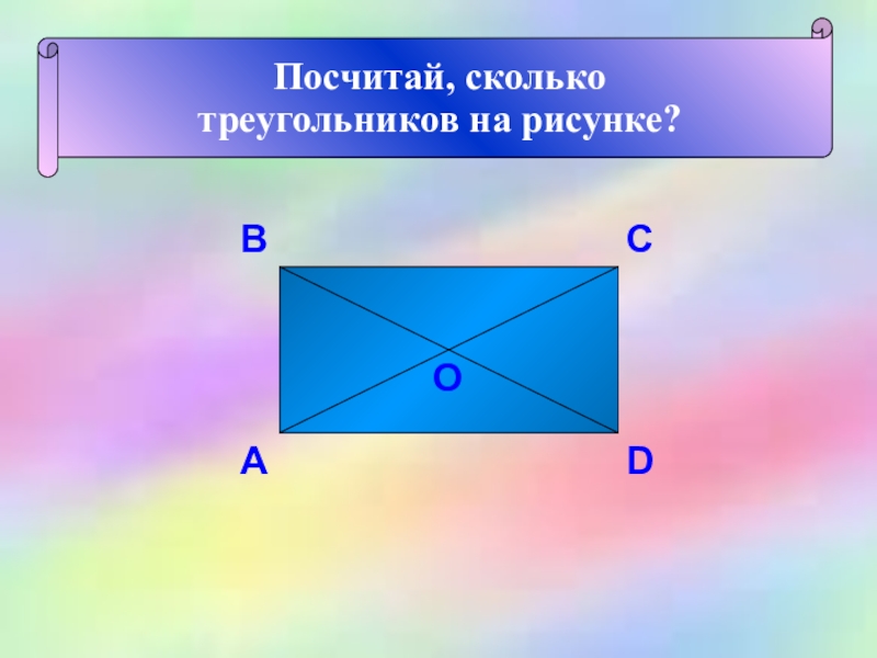 Урок математики 4 класс Деловая игра Посчитай, сколько треугольников на рисунке? Посчитай, сколько треугольников на рисунке? ВСDАО Посчитай, сколько треугольников на рисунке? Посчитай, сколько треугольников на рисунке? ВСDАО