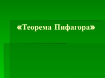 ПРЕЗЕНТАЦИЯ по геометрии на тему ТЕОРЕМА ПИФАГОРА