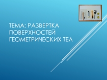 Презентация по черчению на тему Развертки геометрических тел