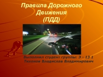 Правила ПДД