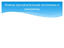 Презентация по русскому языку на тему Имена прилагательные синонимы и антонимы