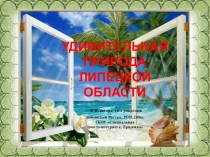 Презентация Удивительная природа Липецкой области