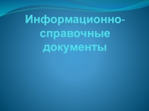 Презентация по дисциплине Документационное обеспечение управления, по теме Информационно-справочная документация