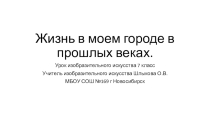 Презентация по изобразительному искусству Жизнь в моем городе в прошлых веках