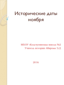 Презентация по истории Некоторые исторические даты ноября