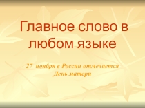 Занятие по духовно - нравственному воспитанию детей на тему День матери