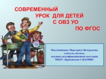 Презентация Современный урок для детей с ОВЗ УО по ФГОС