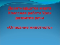 Презентация по русскому языку Описание животного (5 класс)