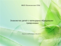 Презентация к проекту Знакомство детей с календарно-обрядовыми праздниками