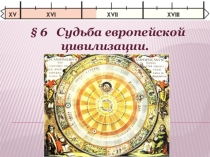 Судьба европейской цивилизации 7 класс Всеобщая история