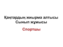Презентация по казахскому языку на тему Спортшы (4 класс)